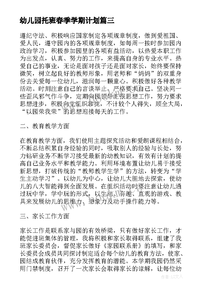 幼儿园托班春季学期计划(通用6篇)