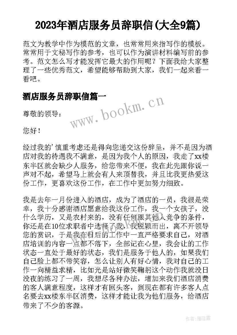 2023年酒店服务员辞职信(大全9篇)
