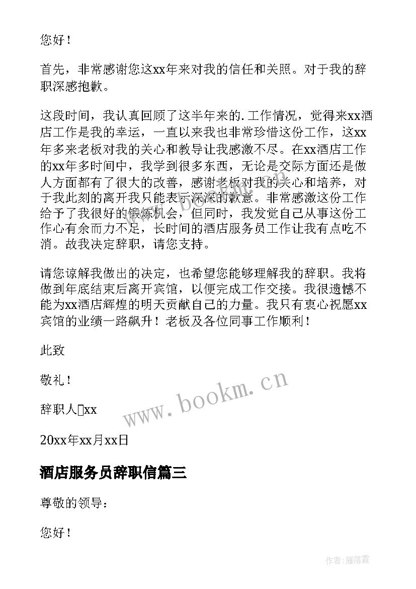 2023年酒店服务员辞职信(大全9篇)