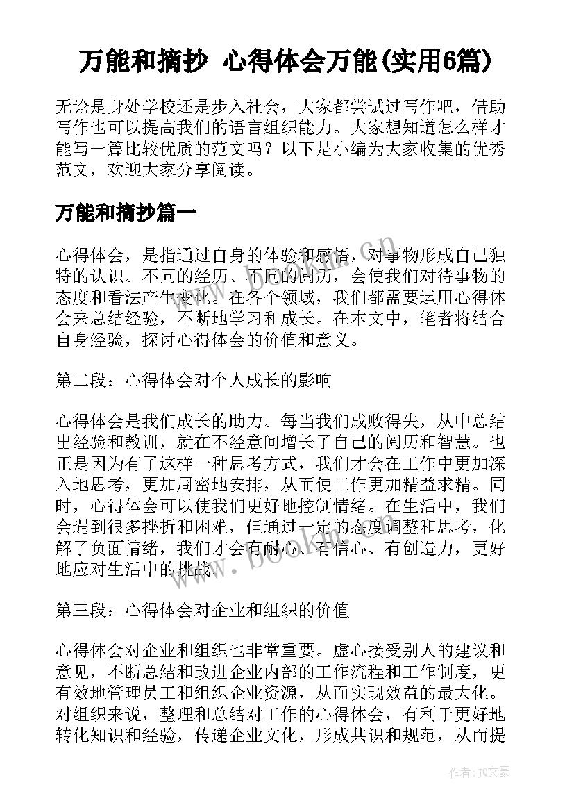 万能和摘抄 心得体会万能(实用6篇)