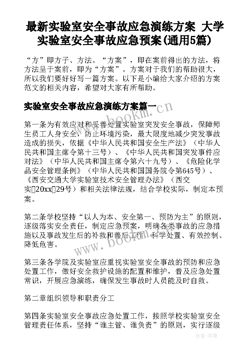 最新实验室安全事故应急演练方案 大学实验室安全事故应急预案(通用5篇)