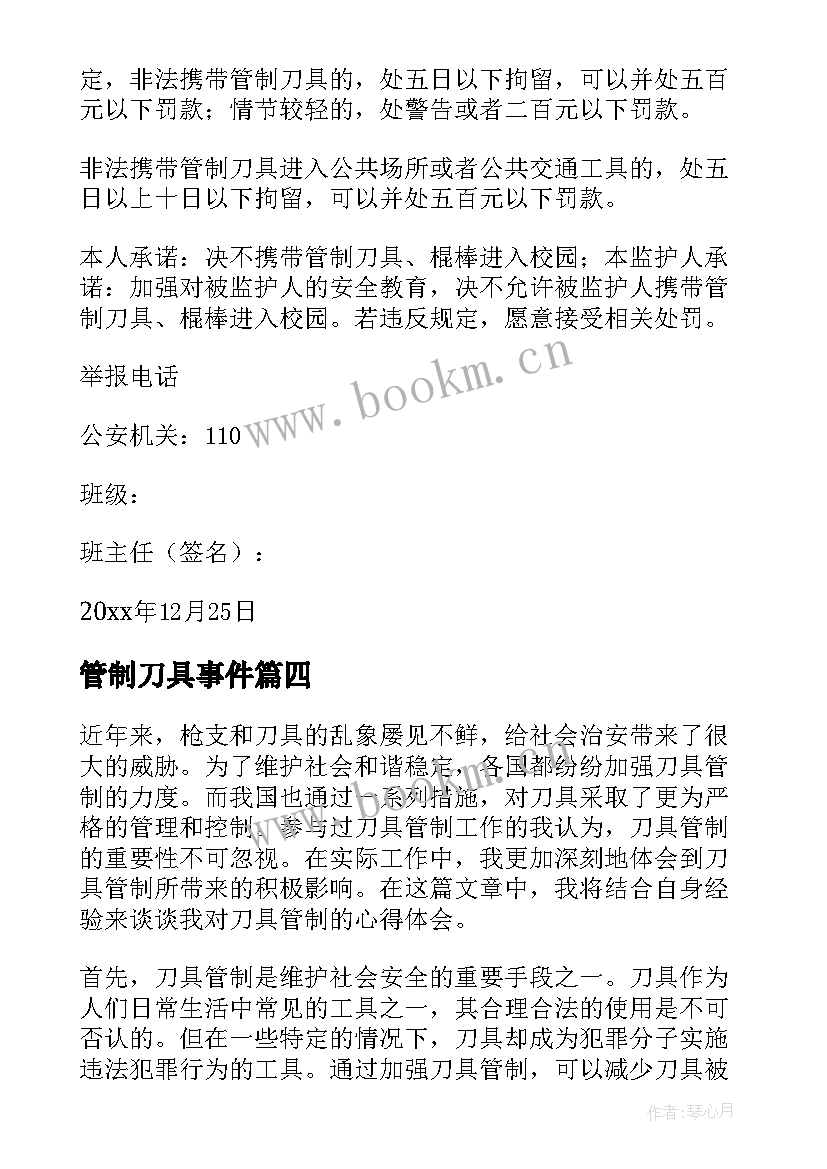 2023年管制刀具事件 刀具管制心得体会(优秀6篇)