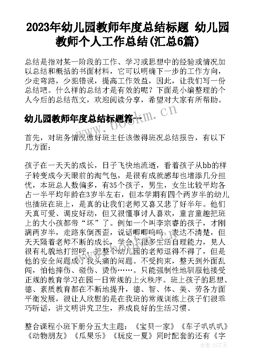 2023年幼儿园教师年度总结标题 幼儿园教师个人工作总结(汇总6篇)