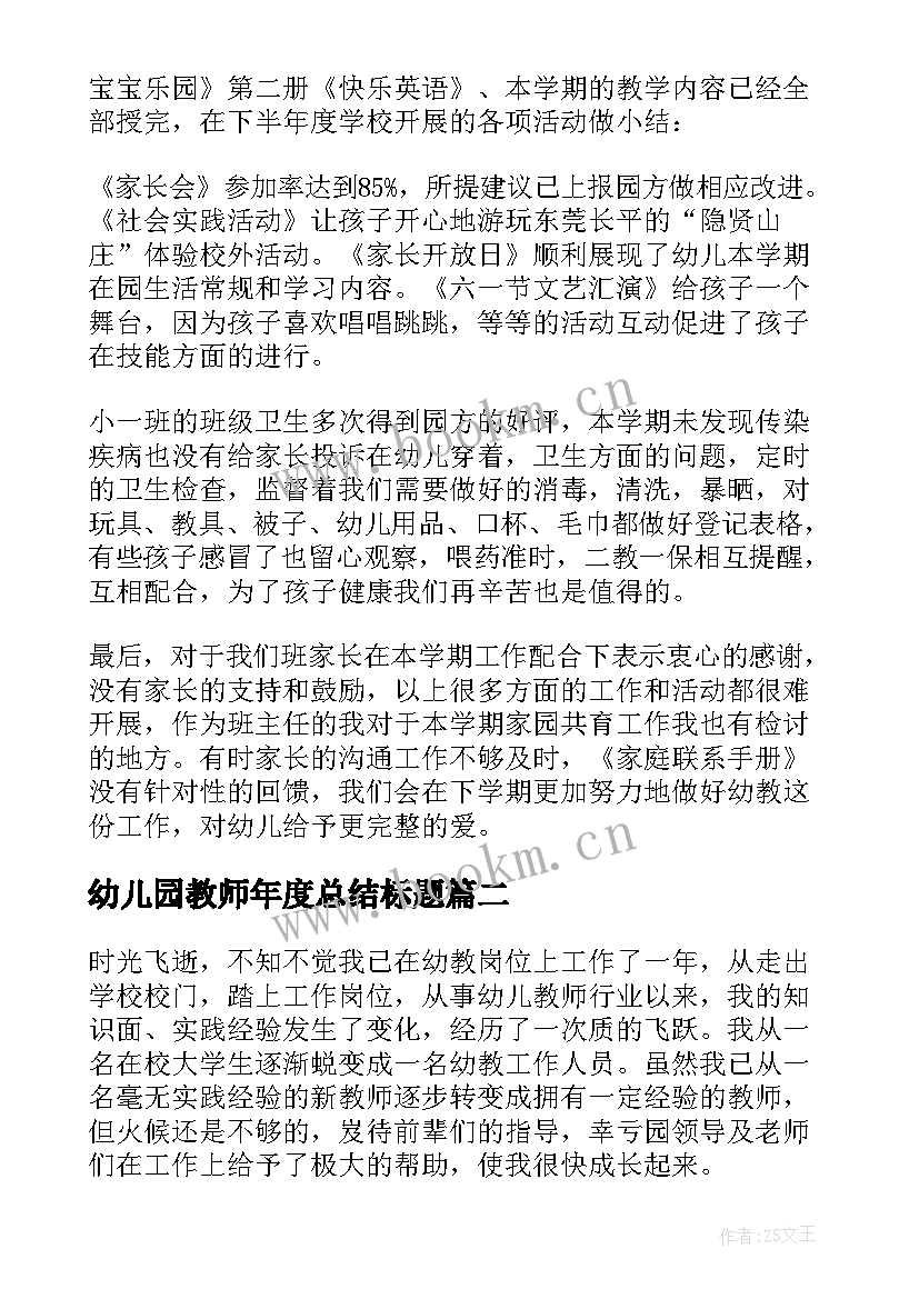 2023年幼儿园教师年度总结标题 幼儿园教师个人工作总结(汇总6篇)