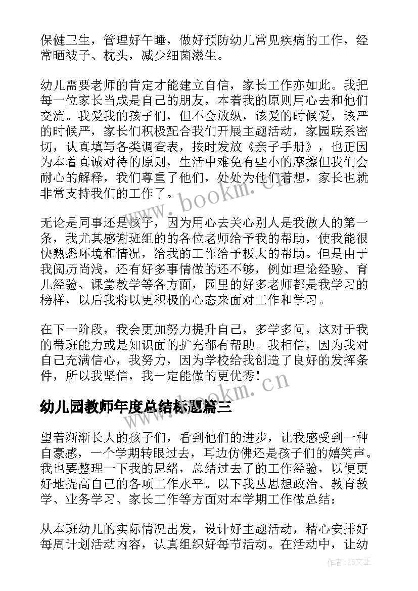 2023年幼儿园教师年度总结标题 幼儿园教师个人工作总结(汇总6篇)