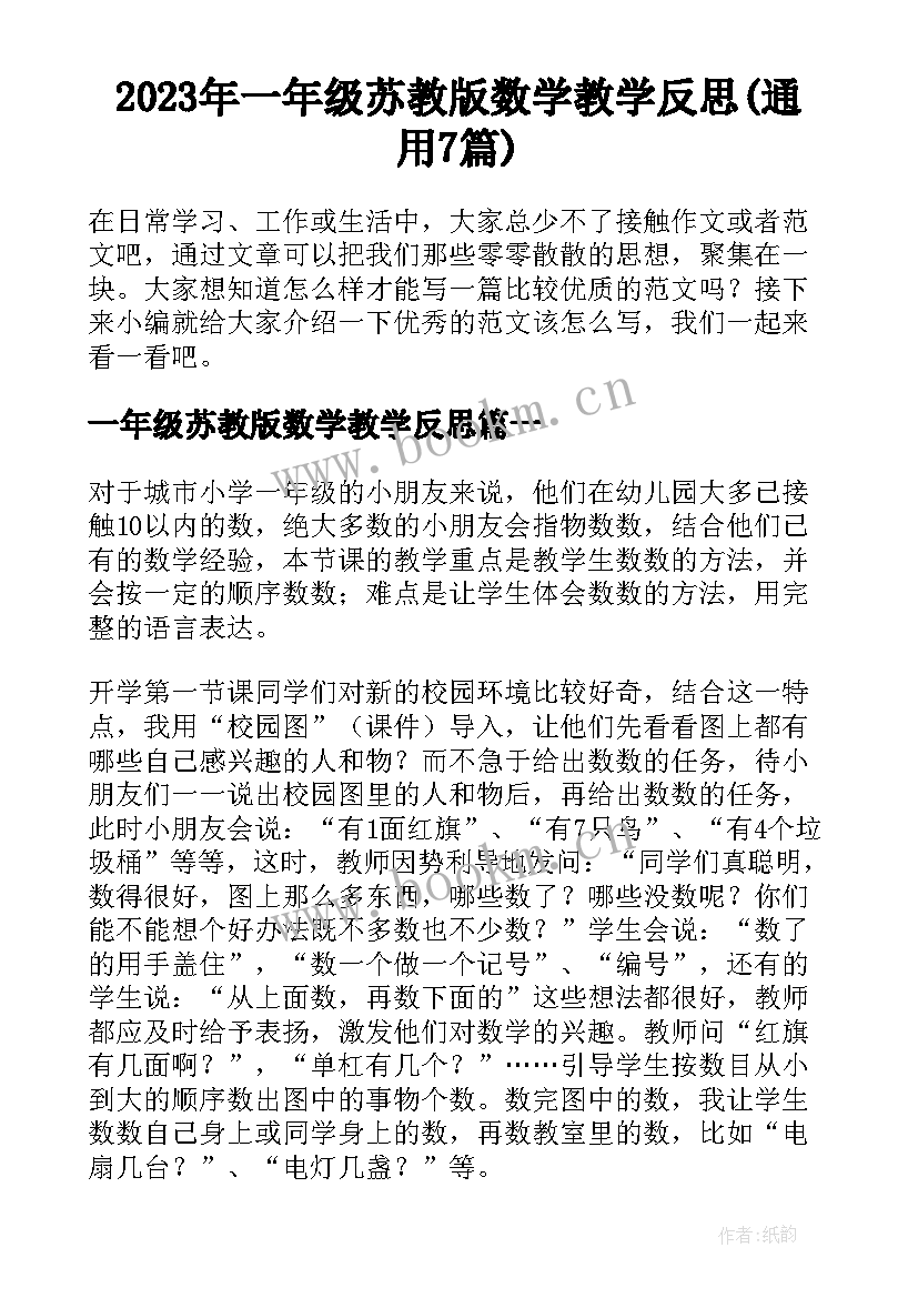 2023年一年级苏教版数学教学反思(通用7篇)