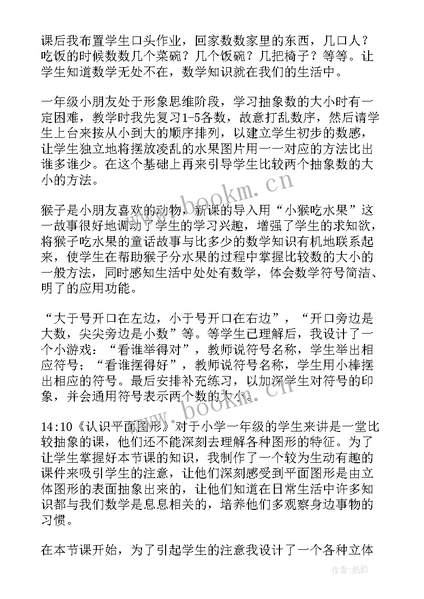 2023年一年级苏教版数学教学反思(通用7篇)