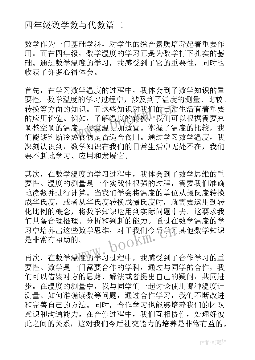 2023年四年级数学数与代数 四年级数学日记(优质5篇)