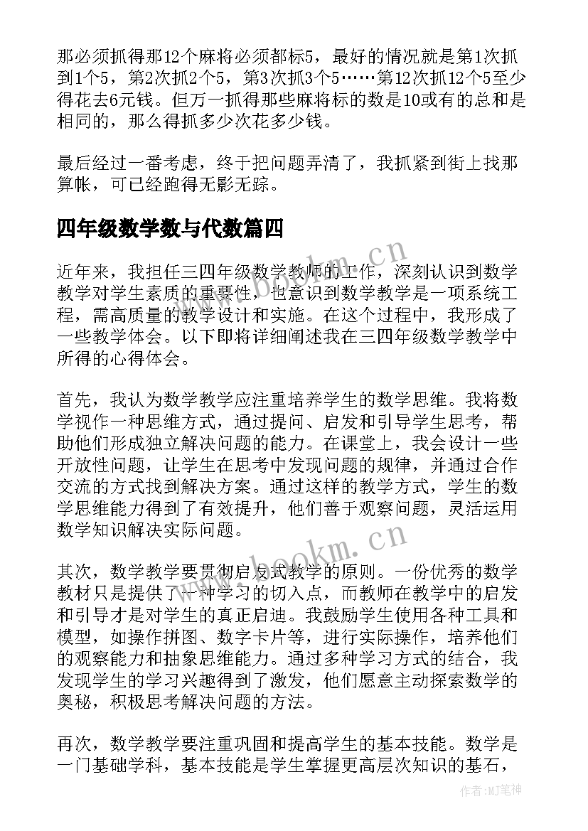 2023年四年级数学数与代数 四年级数学日记(优质5篇)