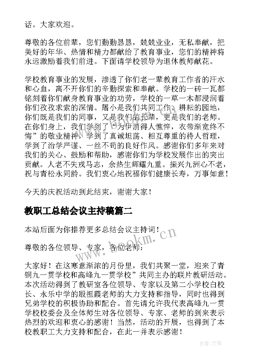 2023年教职工总结会议主持稿 总结会议主持词(通用6篇)