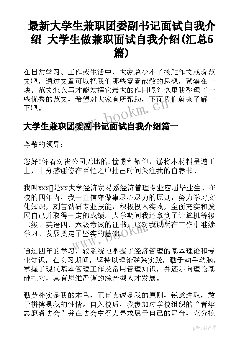 最新大学生兼职团委副书记面试自我介绍 大学生做兼职面试自我介绍(汇总5篇)