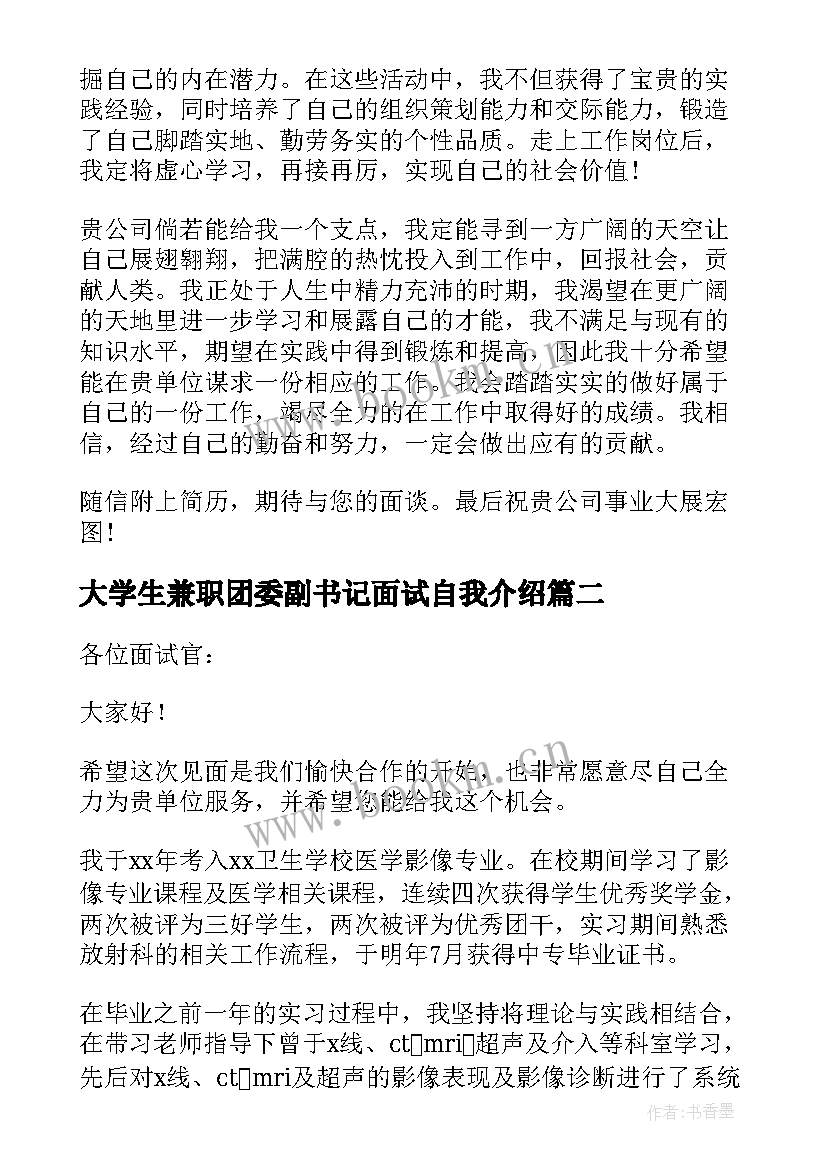 最新大学生兼职团委副书记面试自我介绍 大学生做兼职面试自我介绍(汇总5篇)