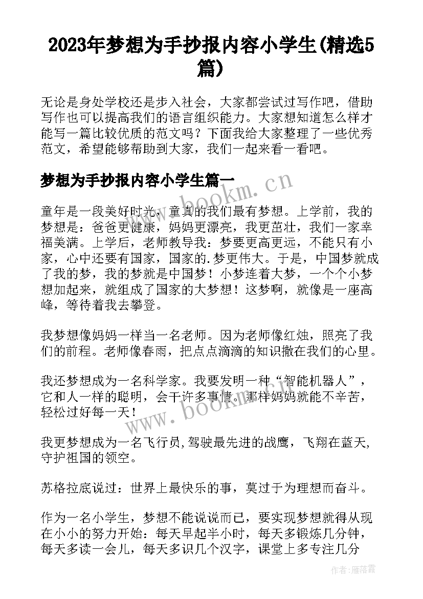 2023年梦想为手抄报内容小学生(精选5篇)