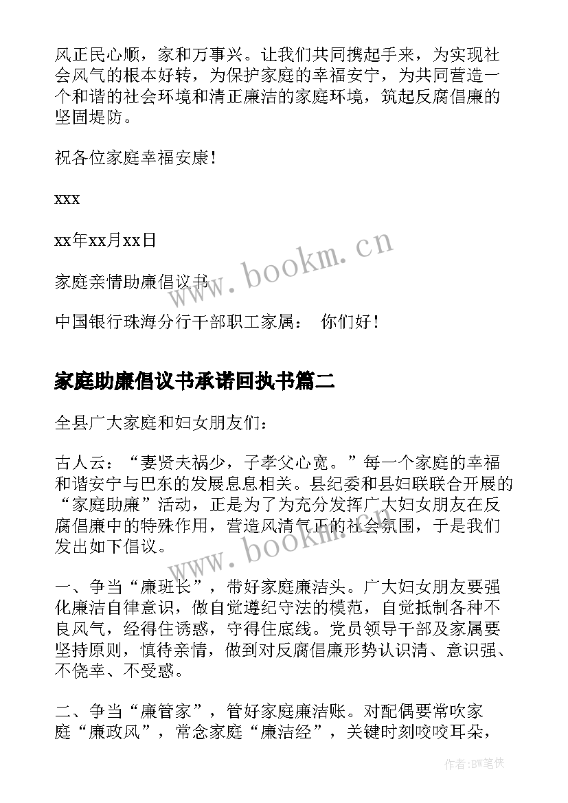 2023年家庭助廉倡议书承诺回执书 家庭助廉承诺倡议书(精选5篇)