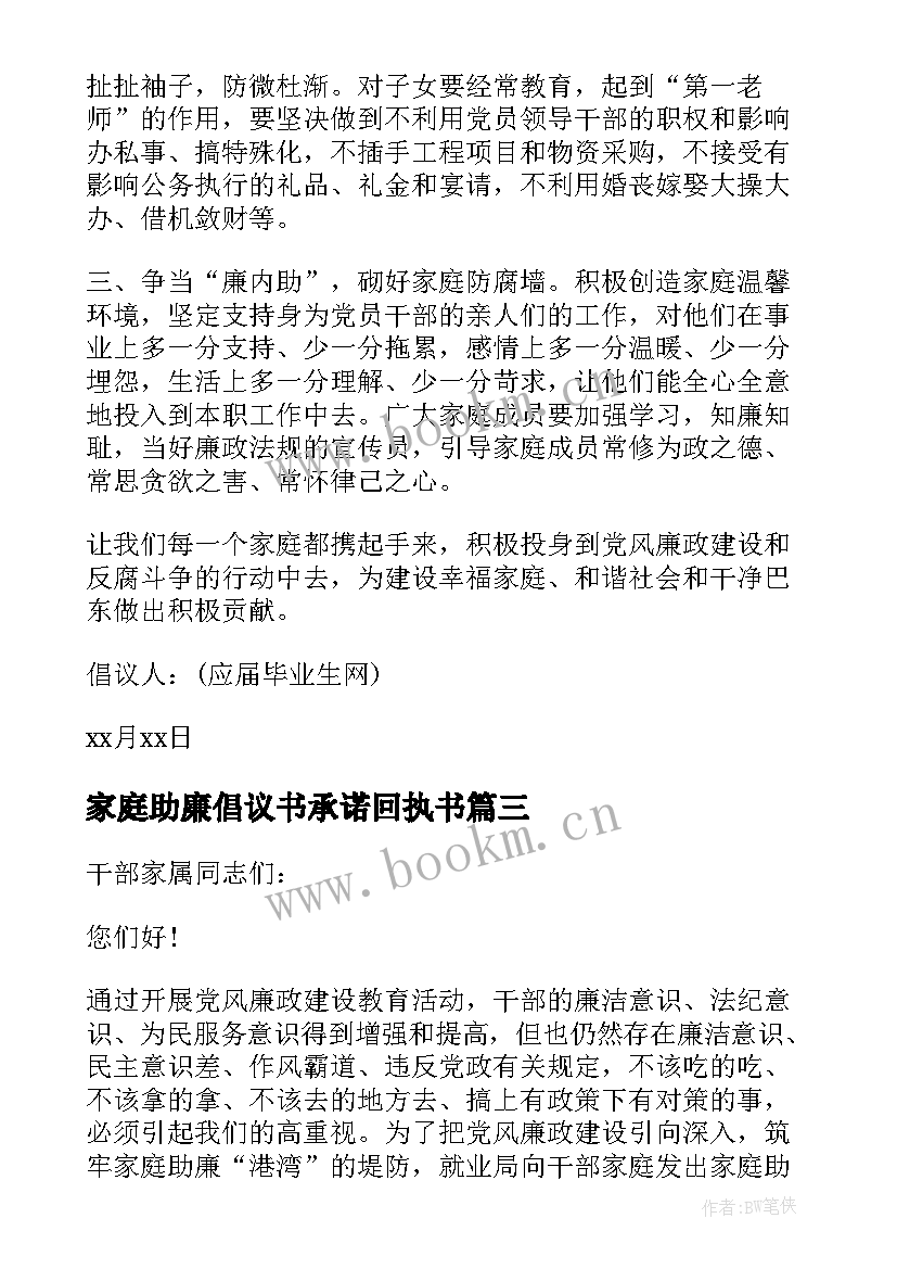 2023年家庭助廉倡议书承诺回执书 家庭助廉承诺倡议书(精选5篇)