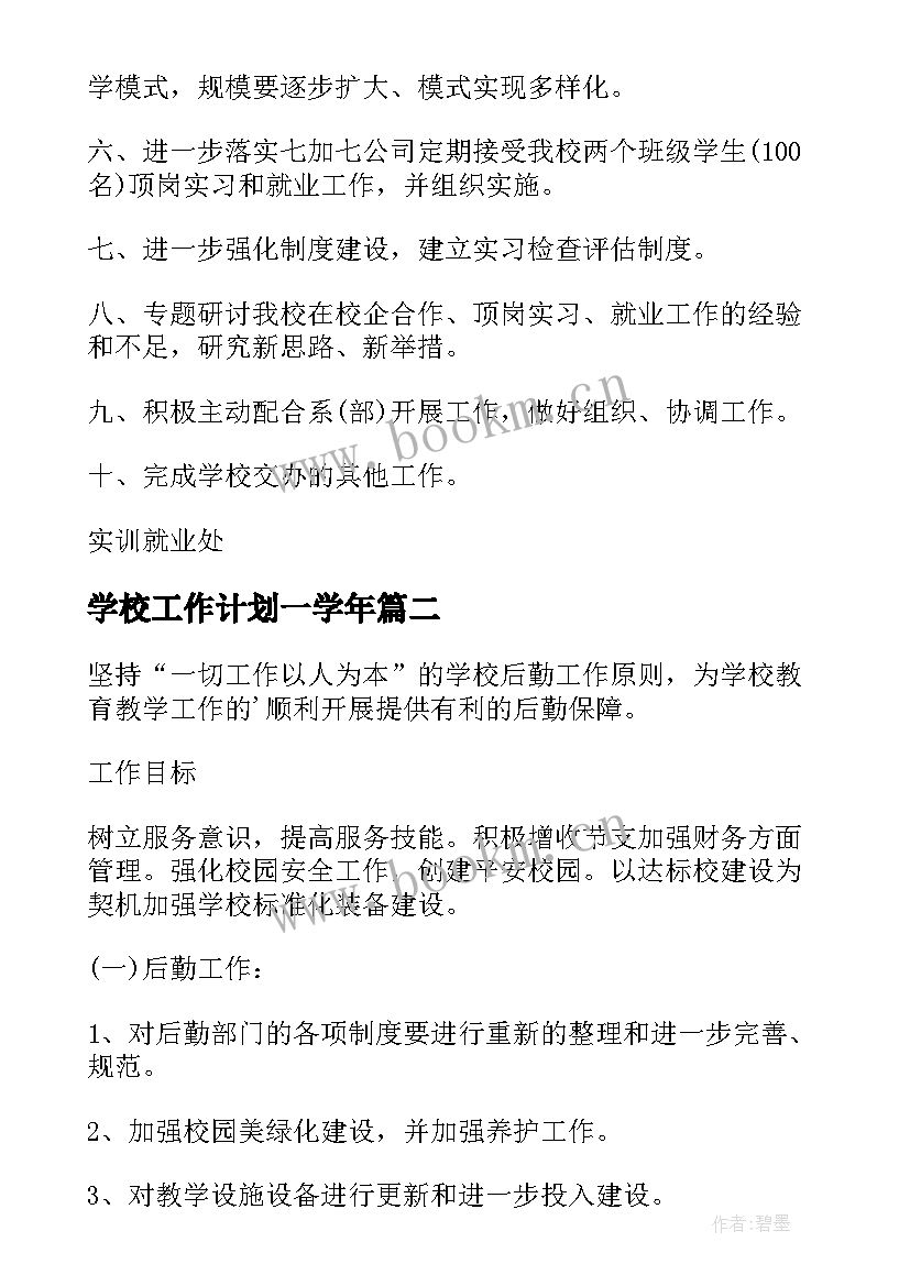 2023年学校工作计划一学年(汇总9篇)