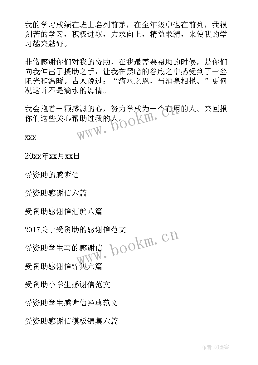 大学生给资助人的感谢信 大学生受资助感谢信(优质10篇)