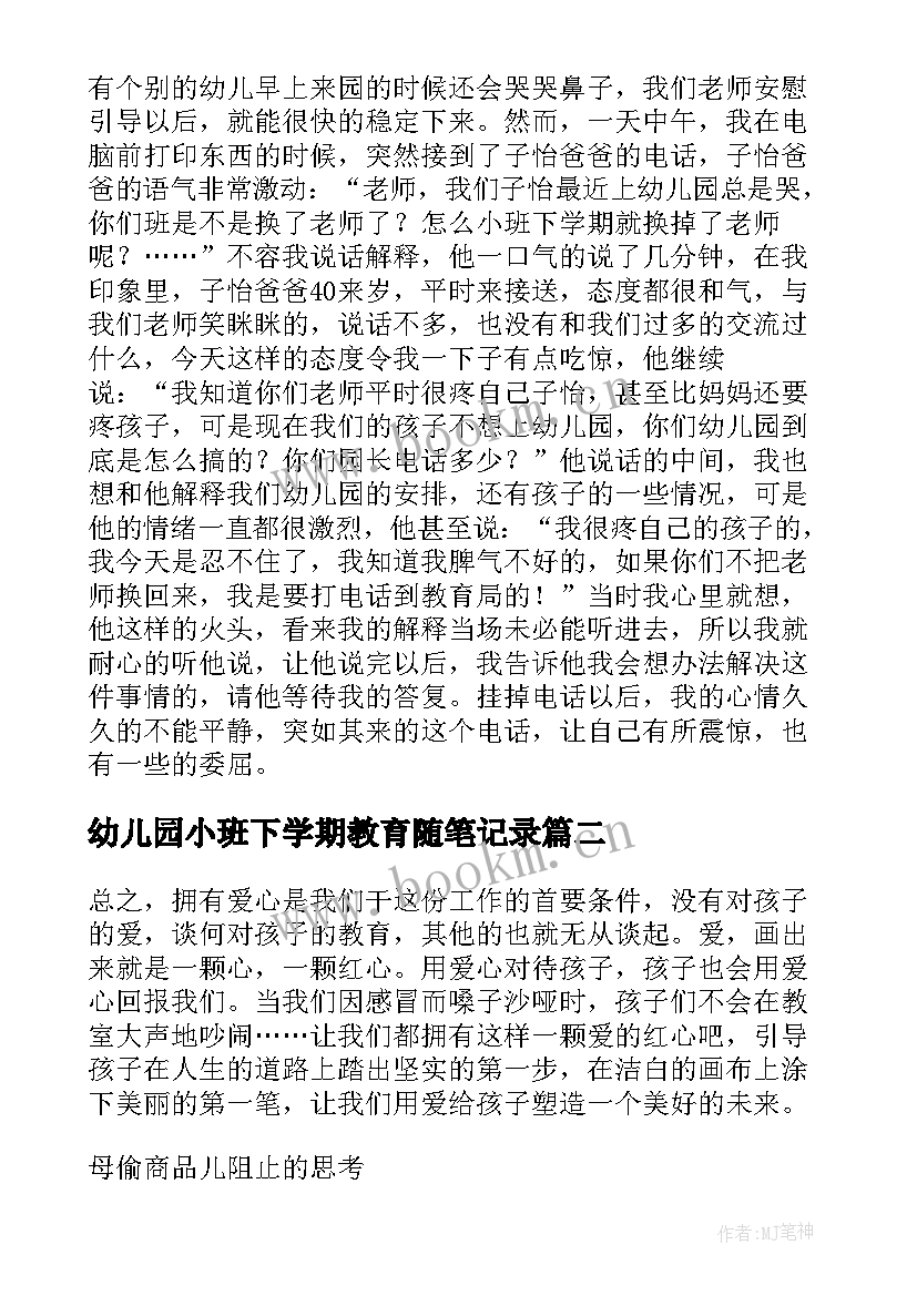 幼儿园小班下学期教育随笔记录 小班下学期开学教育随笔(实用5篇)