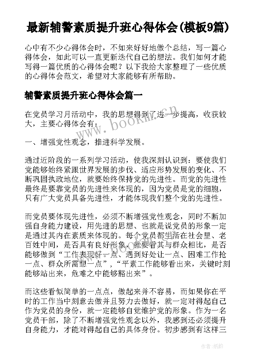 最新辅警素质提升班心得体会(模板9篇)