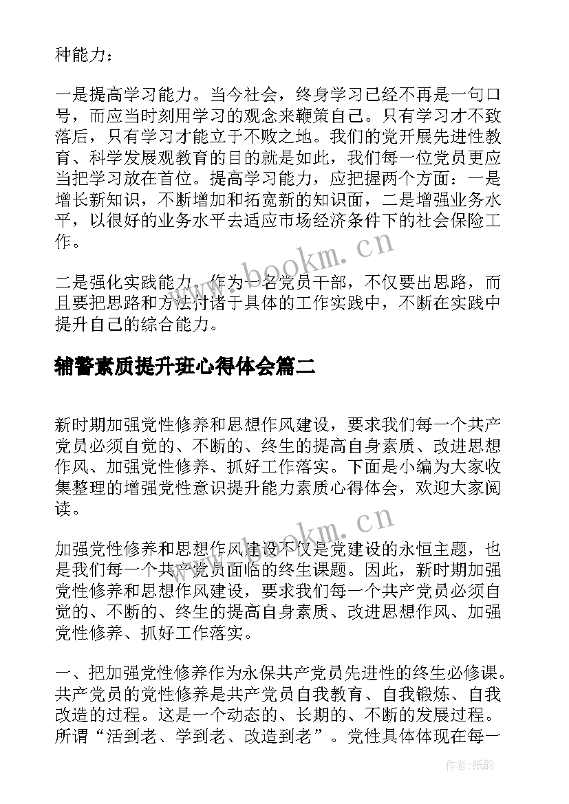 最新辅警素质提升班心得体会(模板9篇)