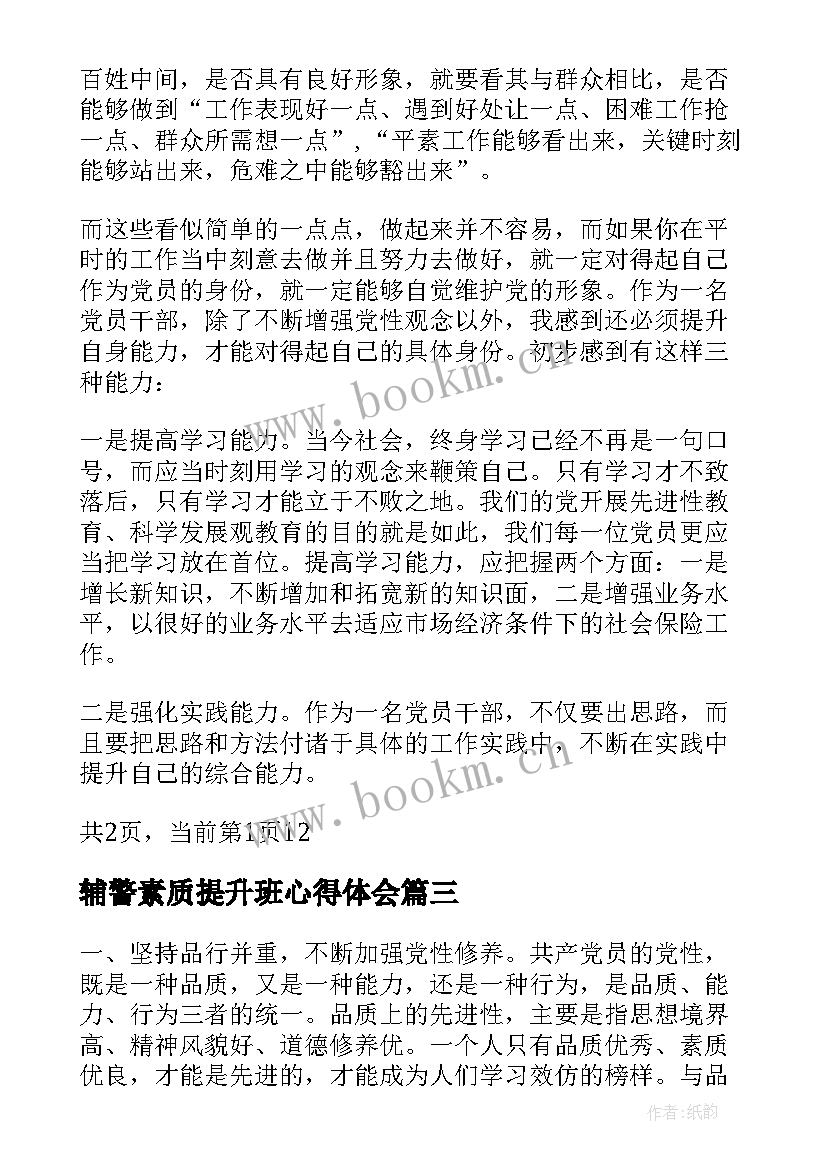 最新辅警素质提升班心得体会(模板9篇)