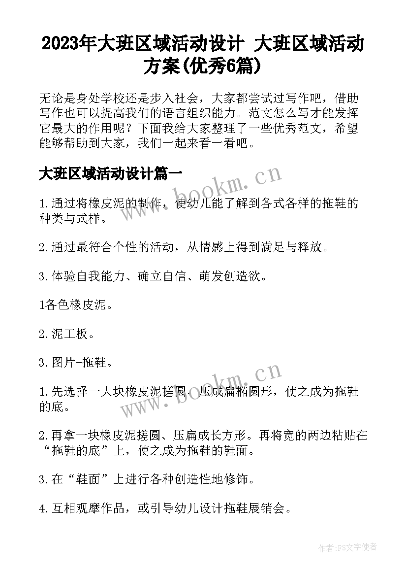 2023年大班区域活动设计 大班区域活动方案(优秀6篇)