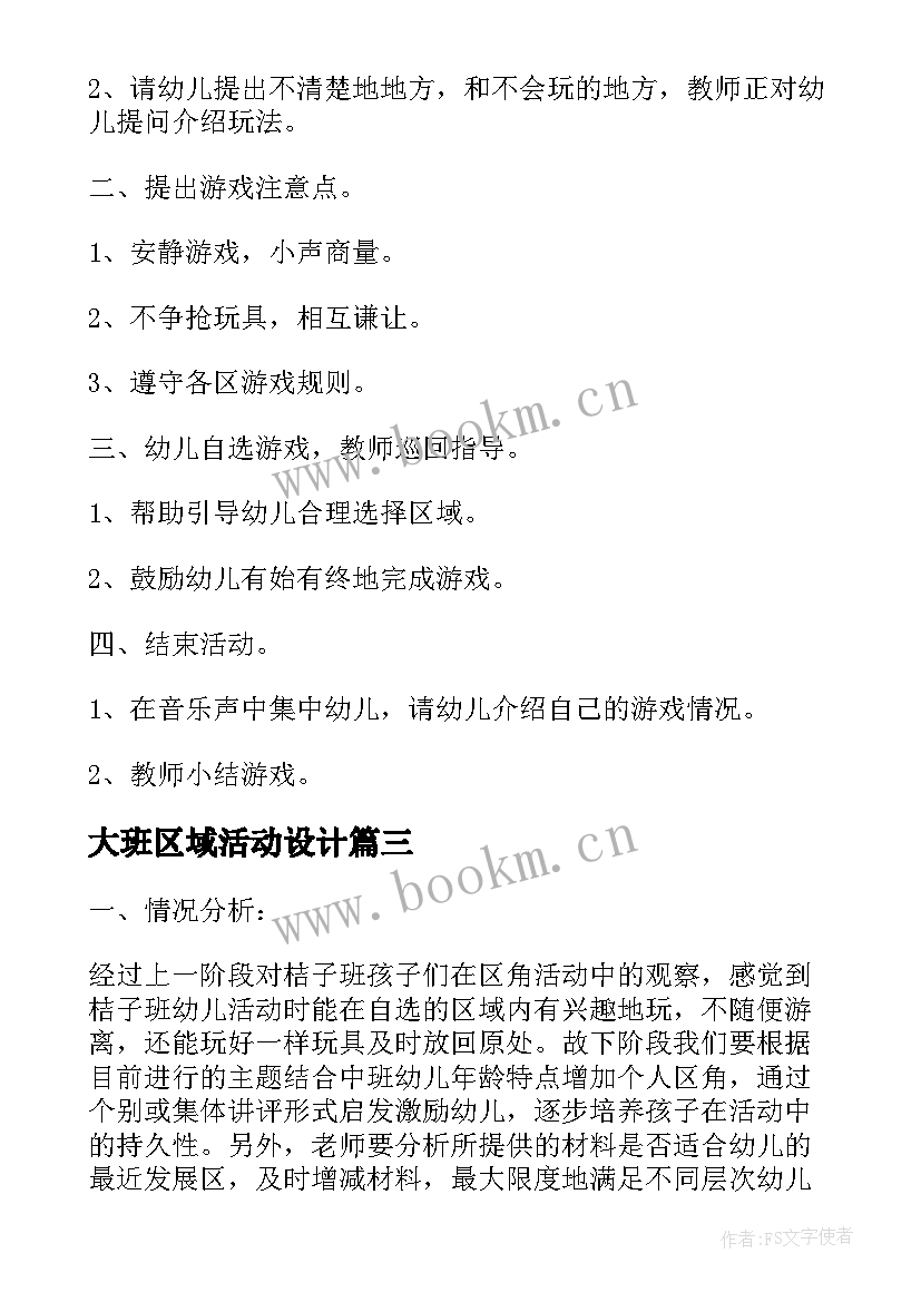 2023年大班区域活动设计 大班区域活动方案(优秀6篇)