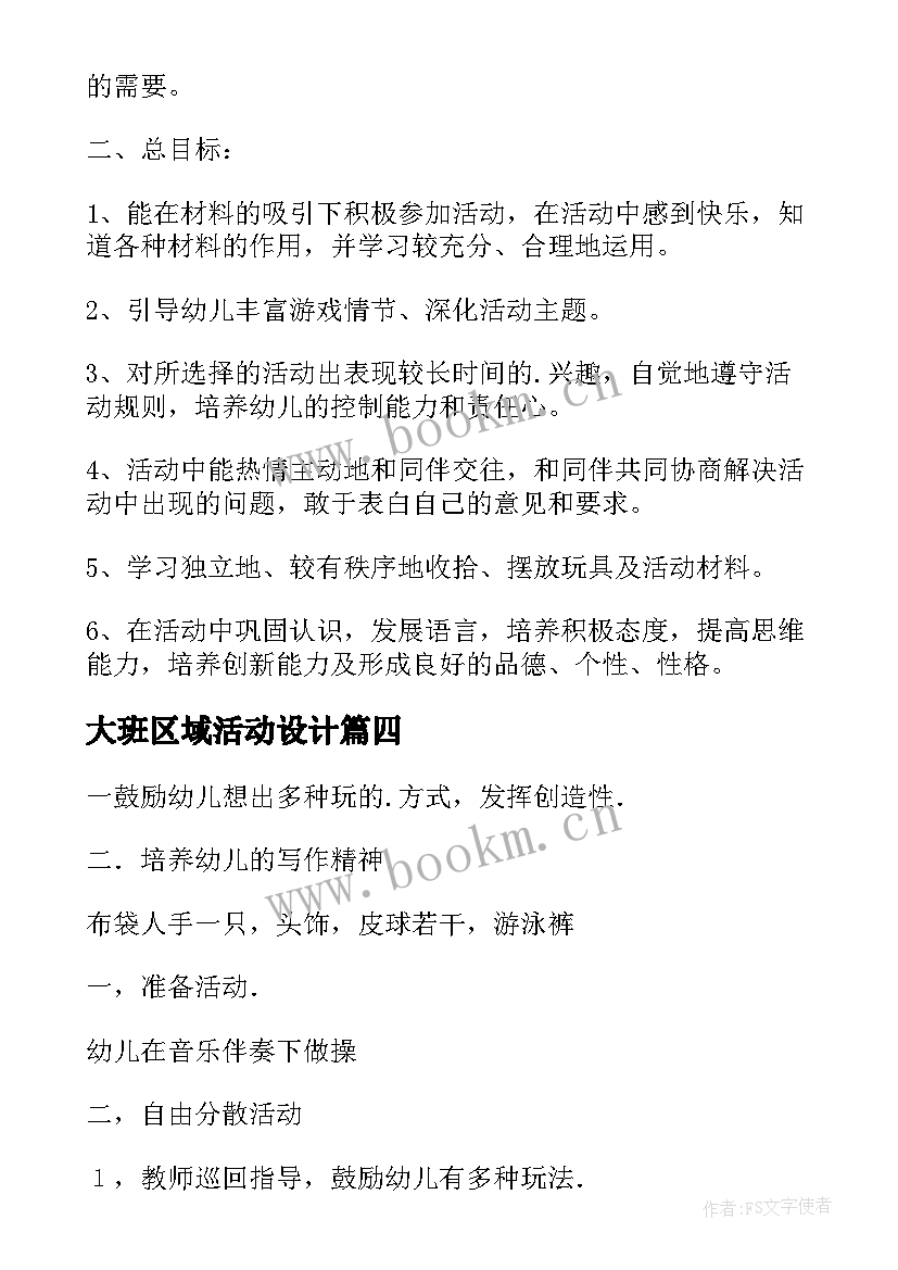 2023年大班区域活动设计 大班区域活动方案(优秀6篇)