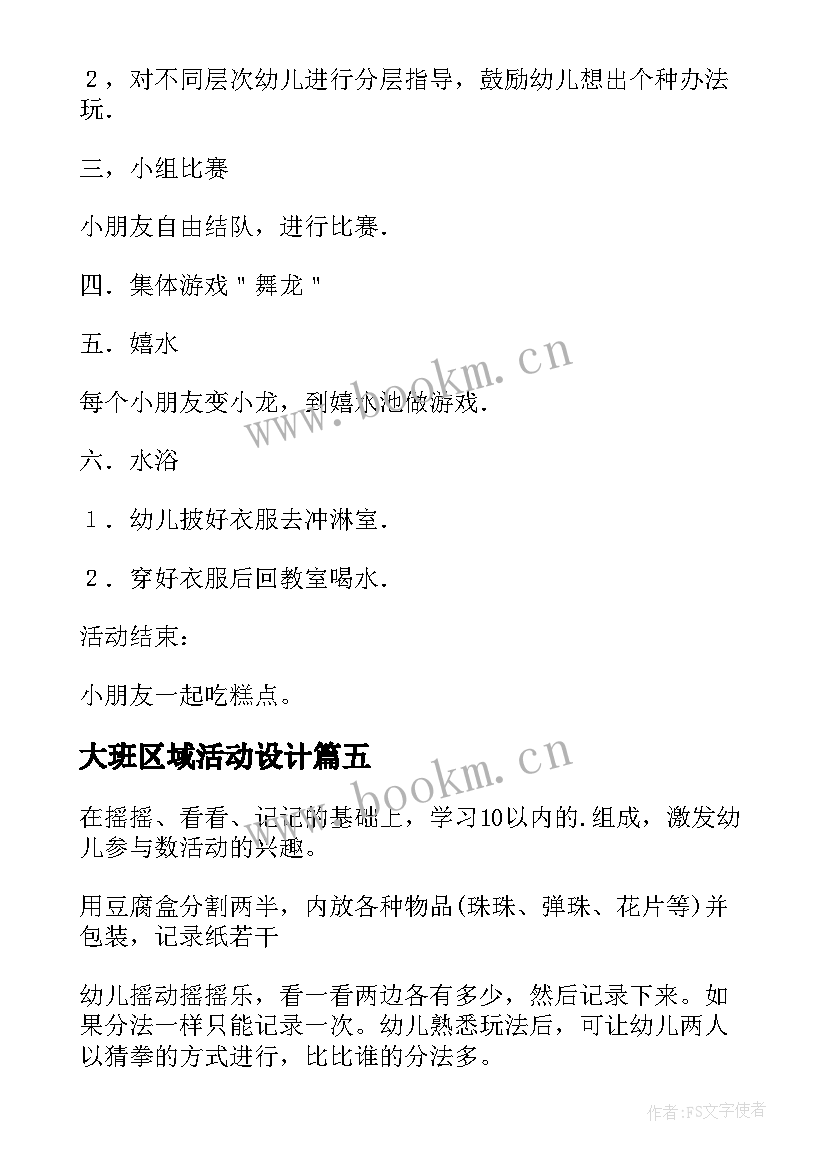 2023年大班区域活动设计 大班区域活动方案(优秀6篇)