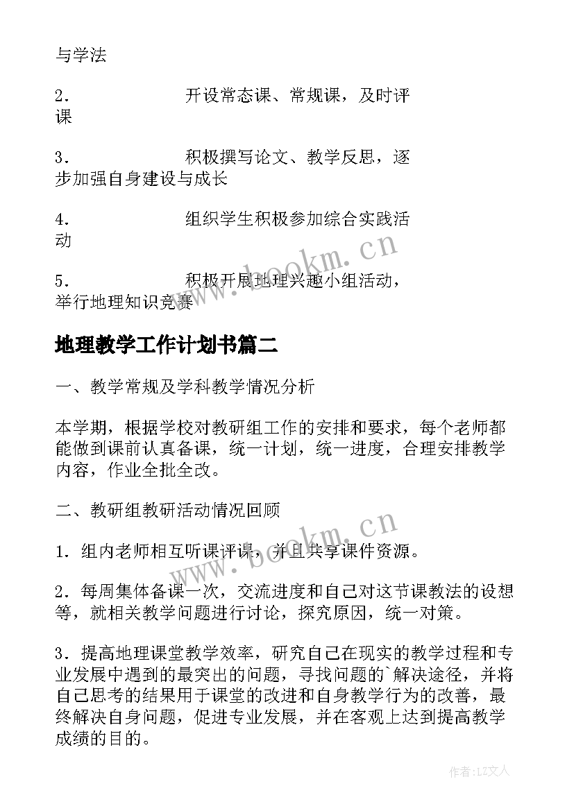 地理教学工作计划书(实用5篇)