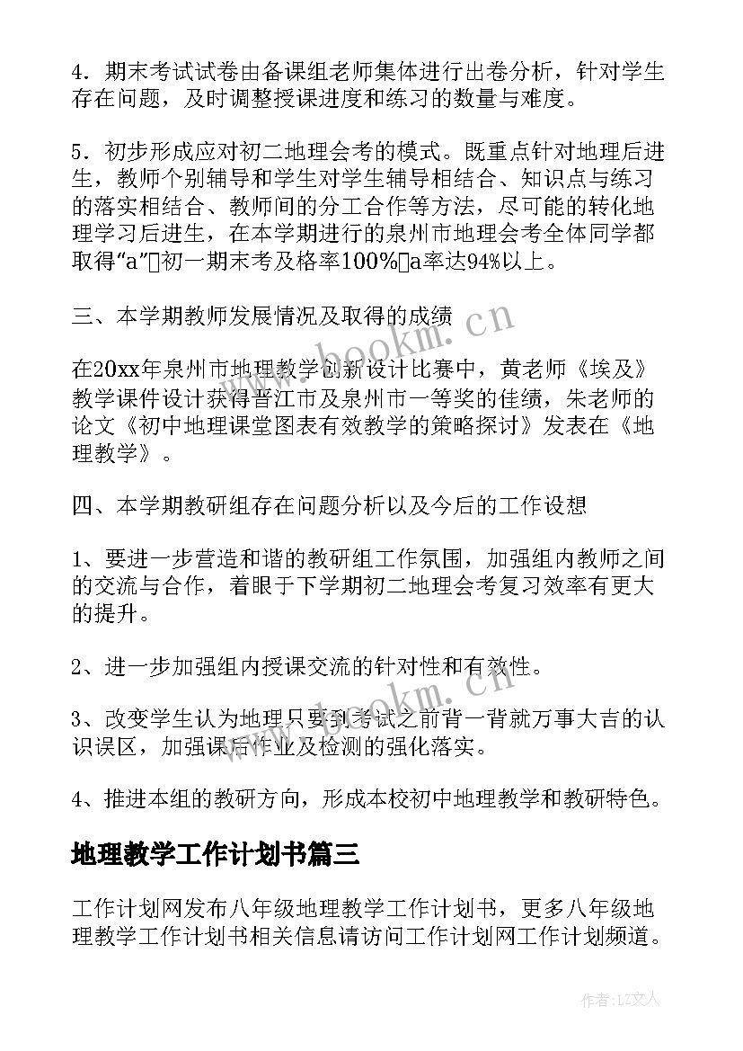 地理教学工作计划书(实用5篇)