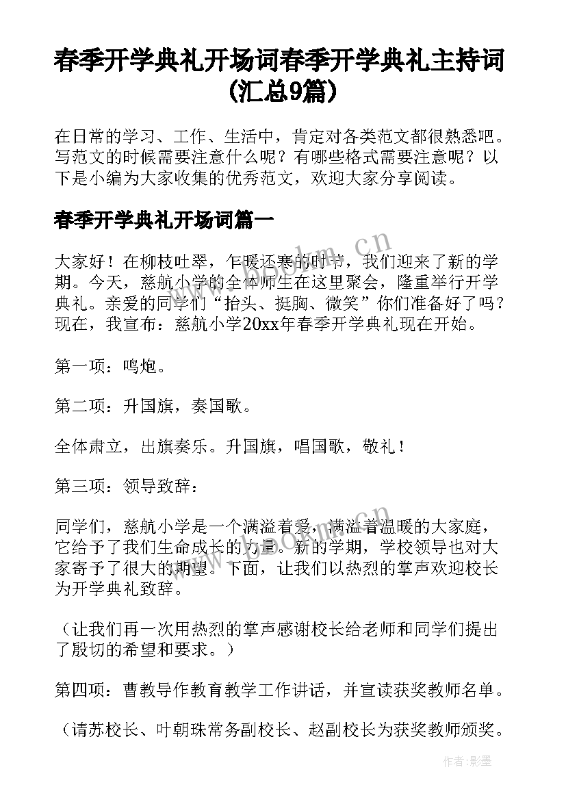 春季开学典礼开场词 春季开学典礼主持词(汇总9篇)