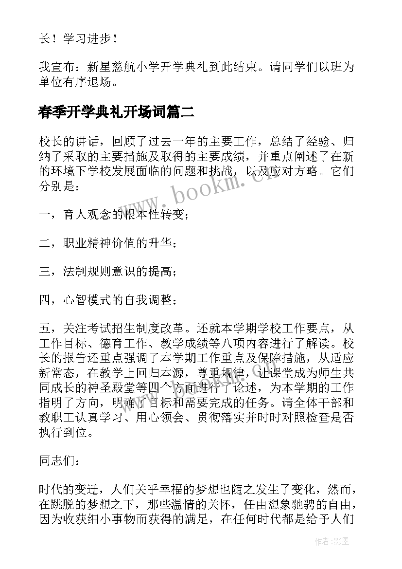 春季开学典礼开场词 春季开学典礼主持词(汇总9篇)