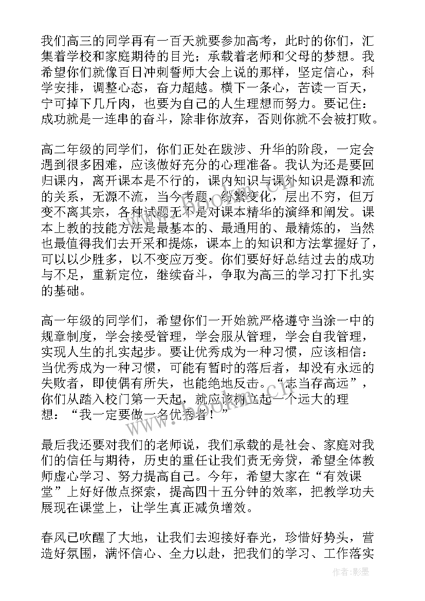 春季开学典礼开场词 春季开学典礼主持词(汇总9篇)