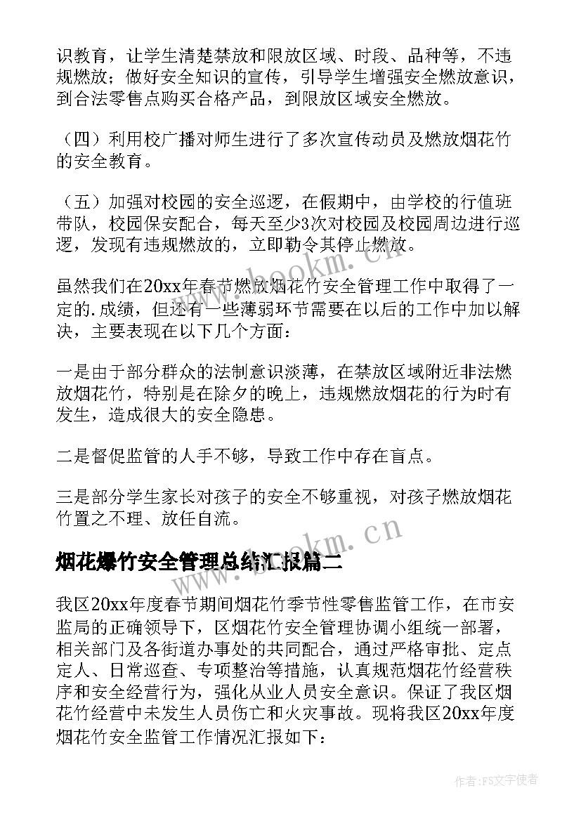 烟花爆竹安全管理总结汇报(模板5篇)