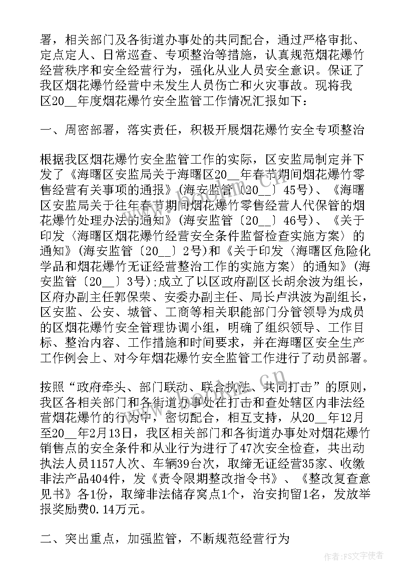 烟花爆竹安全管理总结汇报(模板5篇)