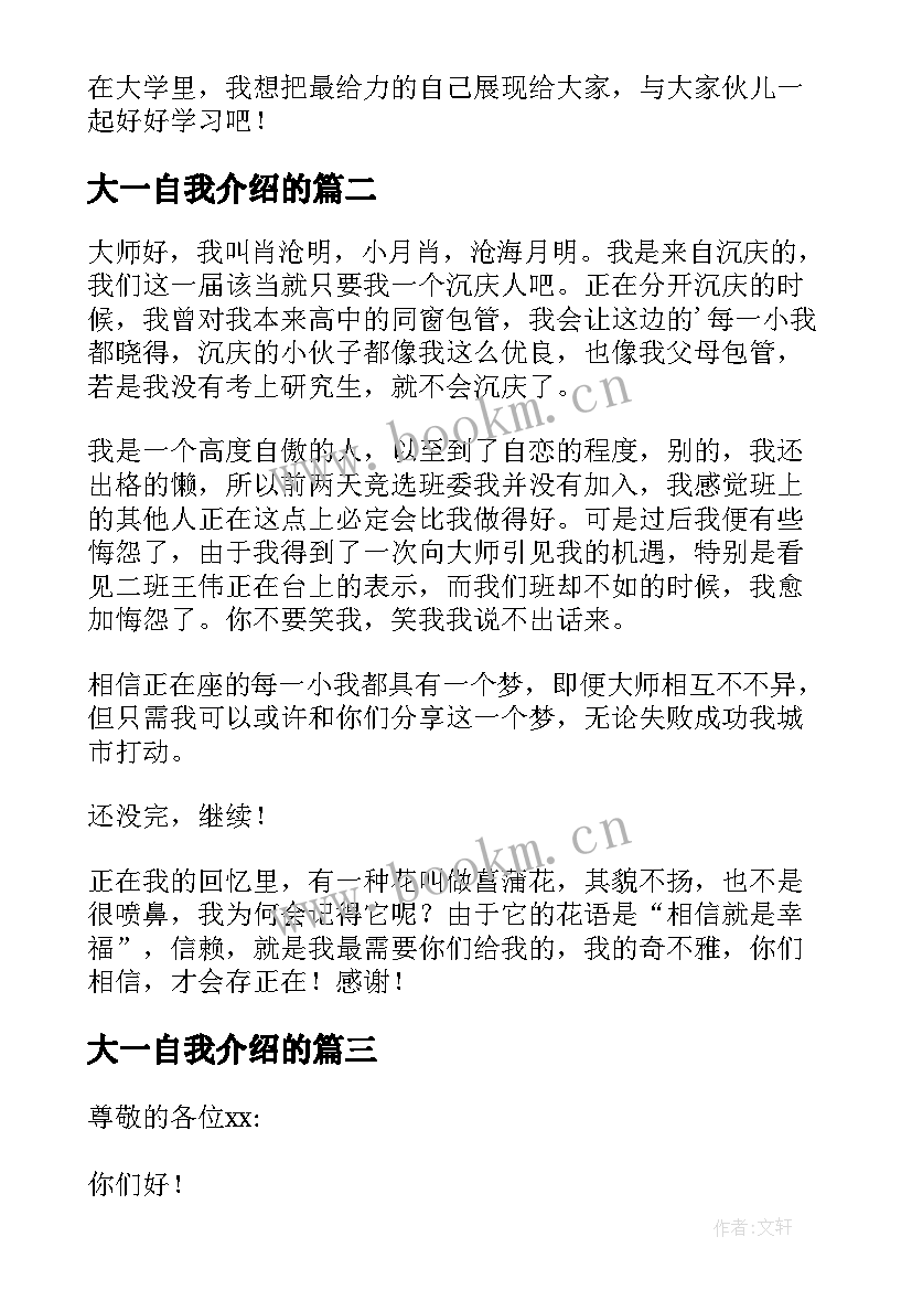 最新大一自我介绍的 大一自我介绍(模板9篇)