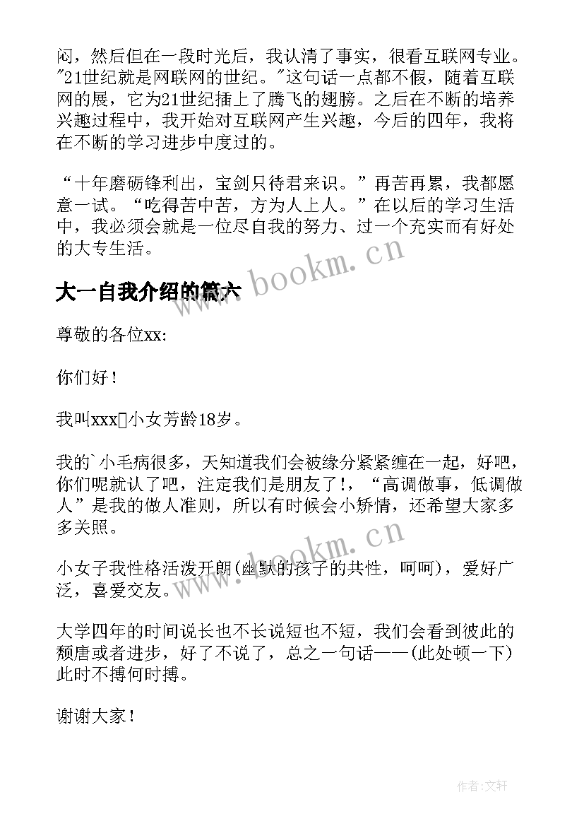 最新大一自我介绍的 大一自我介绍(模板9篇)