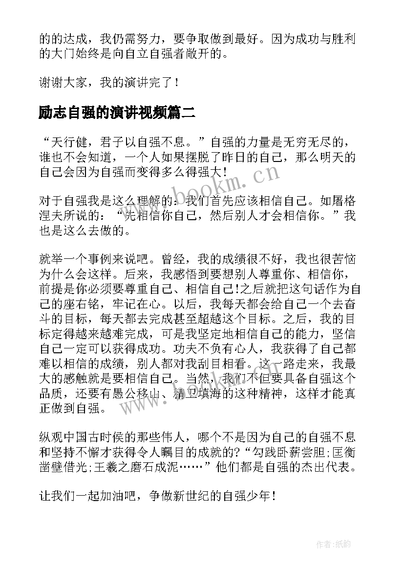 最新励志自强的演讲视频(大全5篇)