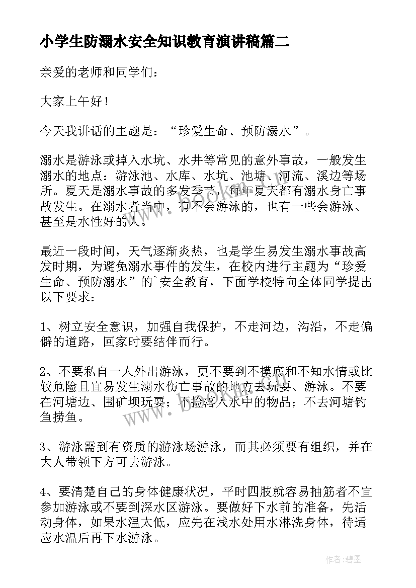 小学生防溺水安全知识教育演讲稿 防溺水安全教育演讲稿(模板8篇)