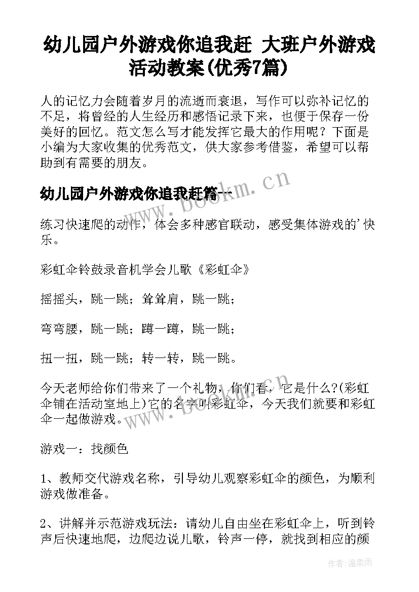 幼儿园户外游戏你追我赶 大班户外游戏活动教案(优秀7篇)