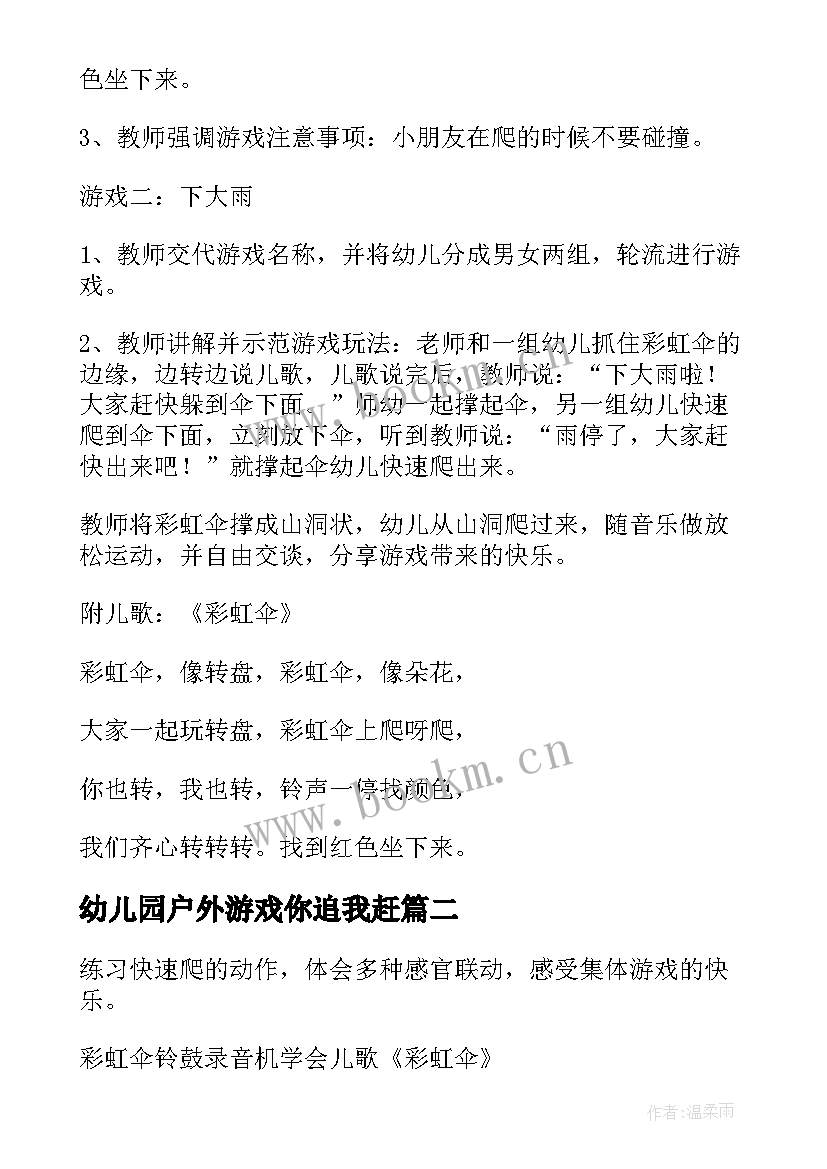 幼儿园户外游戏你追我赶 大班户外游戏活动教案(优秀7篇)