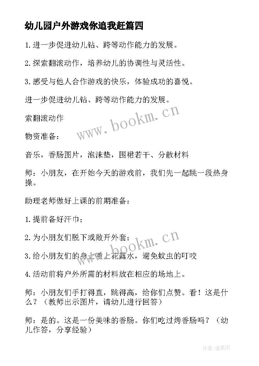 幼儿园户外游戏你追我赶 大班户外游戏活动教案(优秀7篇)