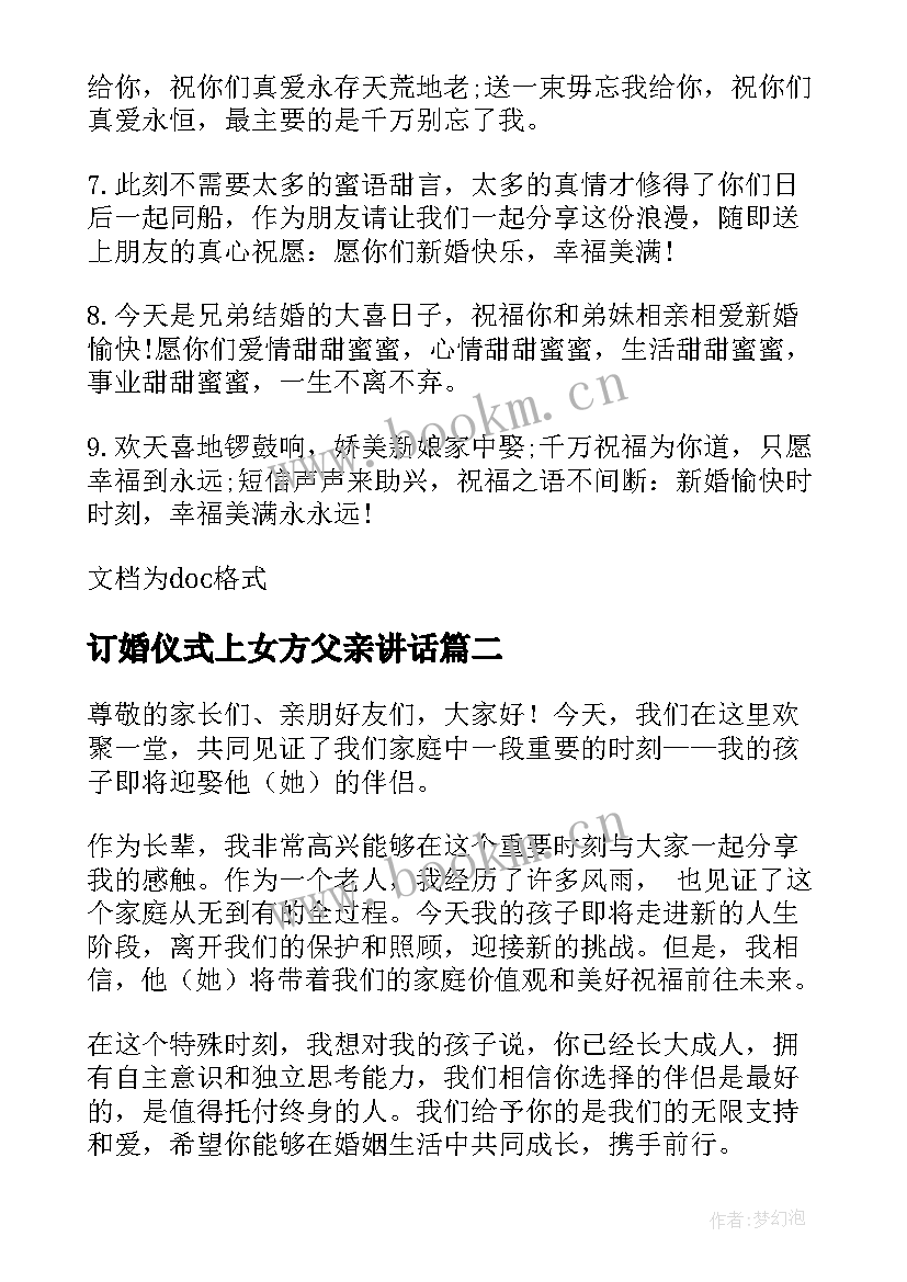 最新订婚仪式上女方父亲讲话 订婚仪式贺词(汇总9篇)