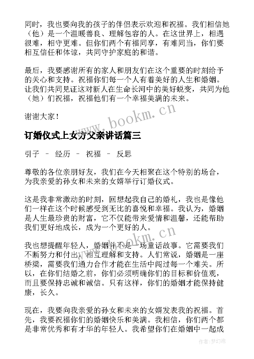 最新订婚仪式上女方父亲讲话 订婚仪式贺词(汇总9篇)