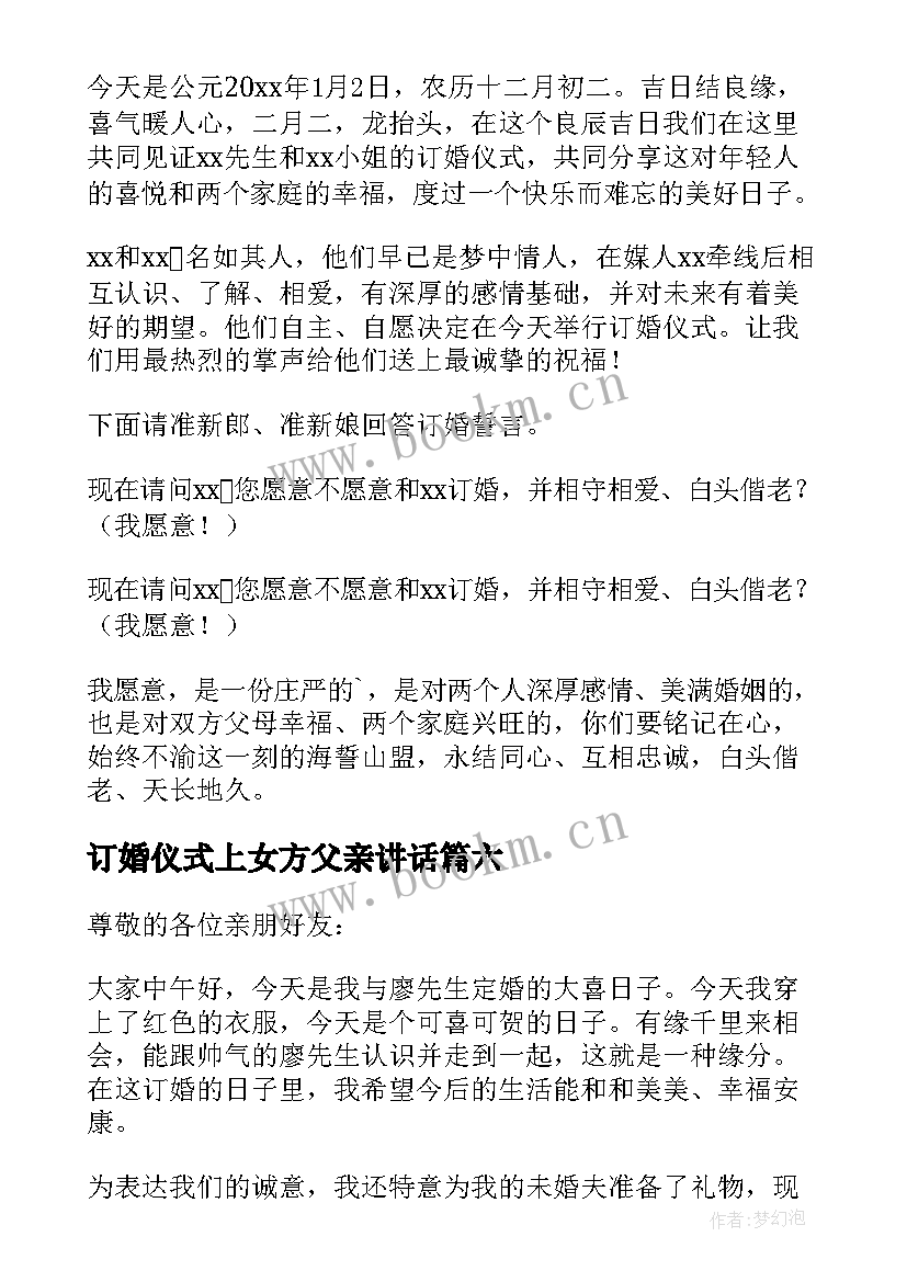 最新订婚仪式上女方父亲讲话 订婚仪式贺词(汇总9篇)