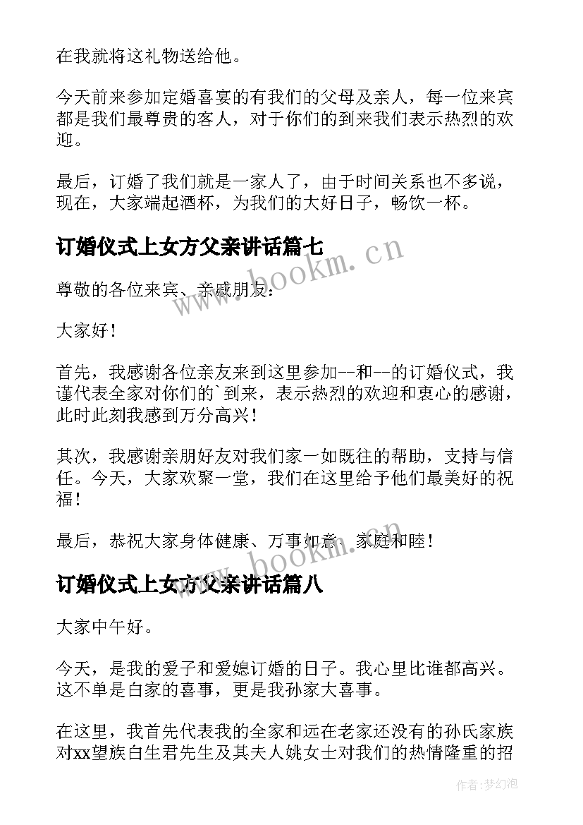 最新订婚仪式上女方父亲讲话 订婚仪式贺词(汇总9篇)