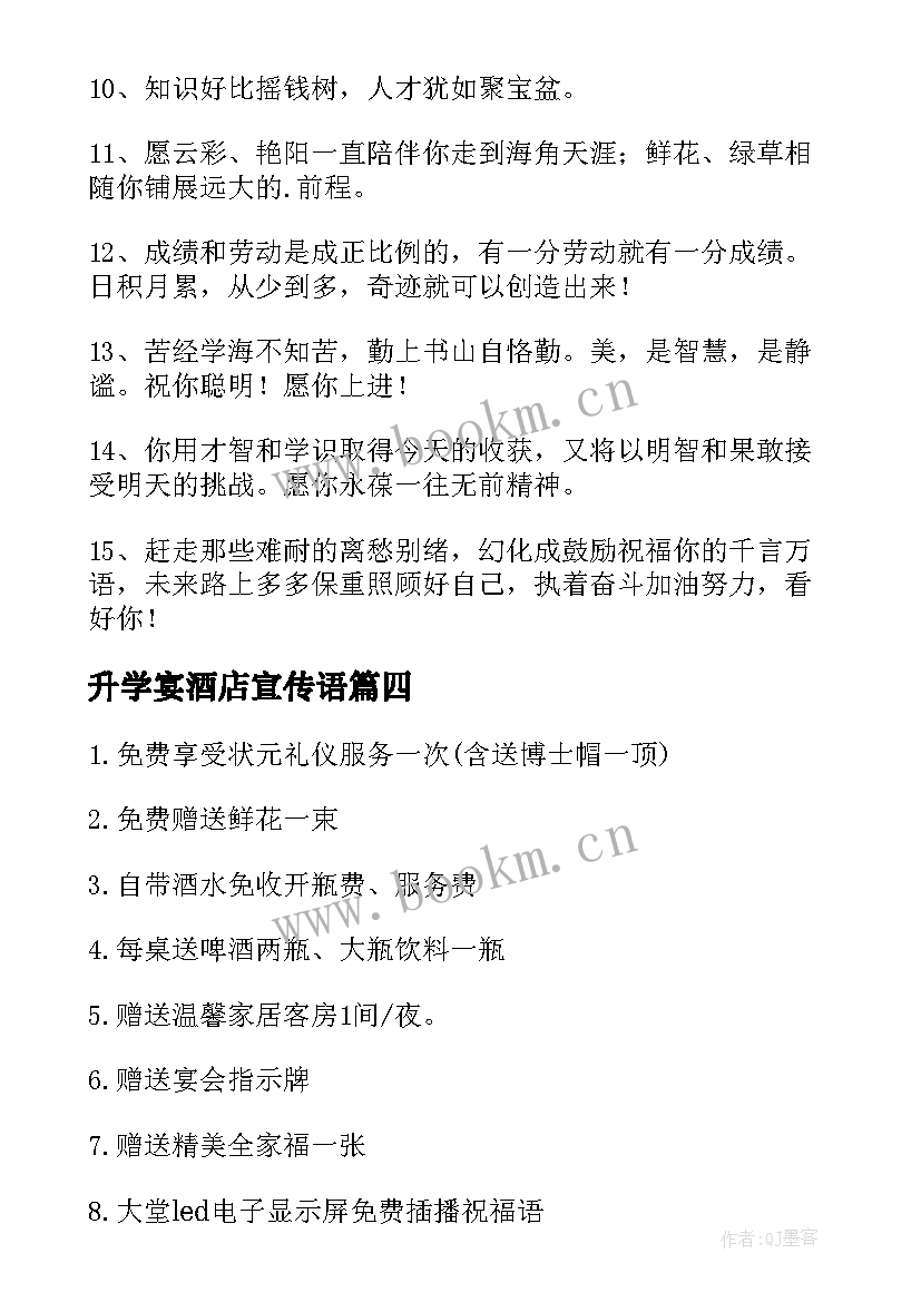 最新升学宴酒店宣传语(大全5篇)