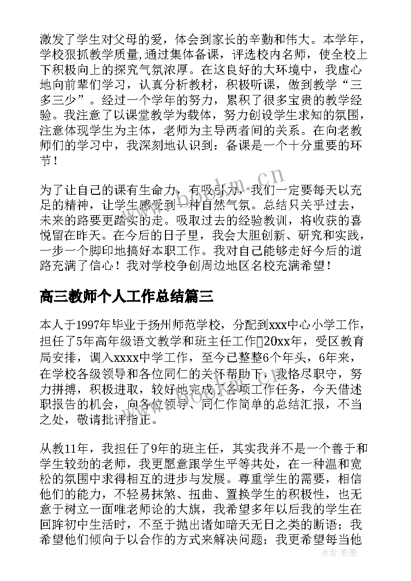 高三教师个人工作总结(大全6篇)