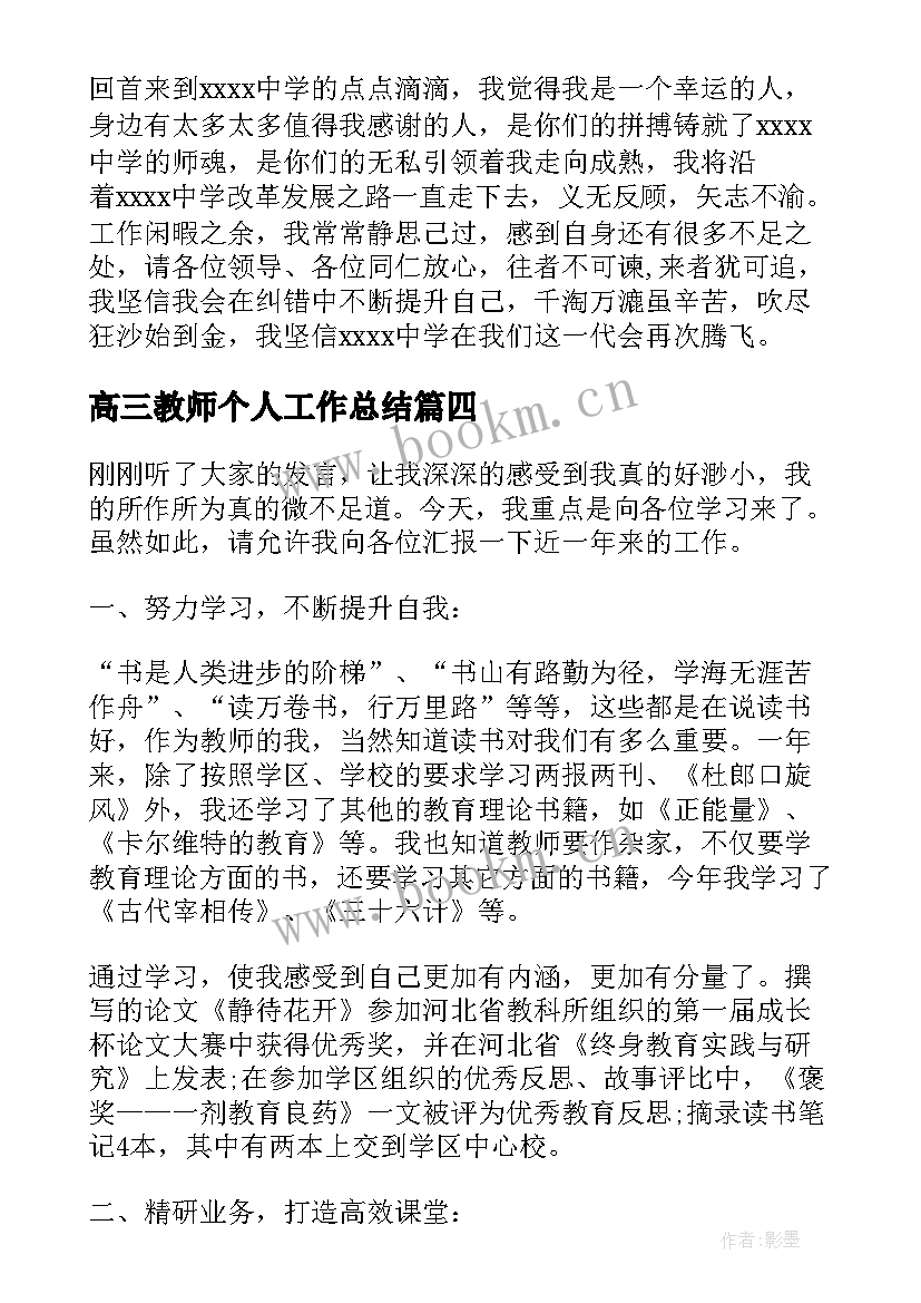 高三教师个人工作总结(大全6篇)